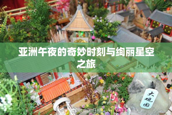 亚洲午夜的奇妙时刻与绚丽星空之旅
