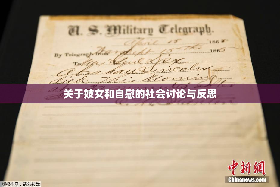 关于妓女和自慰的社会讨论与反思