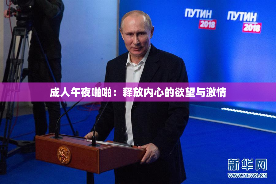 成人午夜啪啪：释放内心的欲望与激情