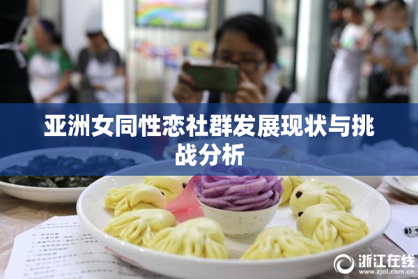 亚洲女同性恋社群发展现状与挑战分析