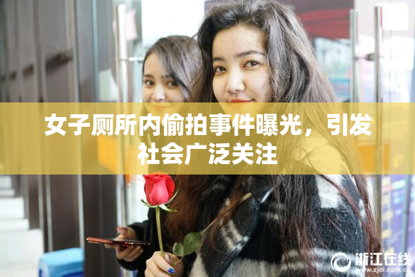 女子厕所内偷拍事件曝光，引发社会广泛关注