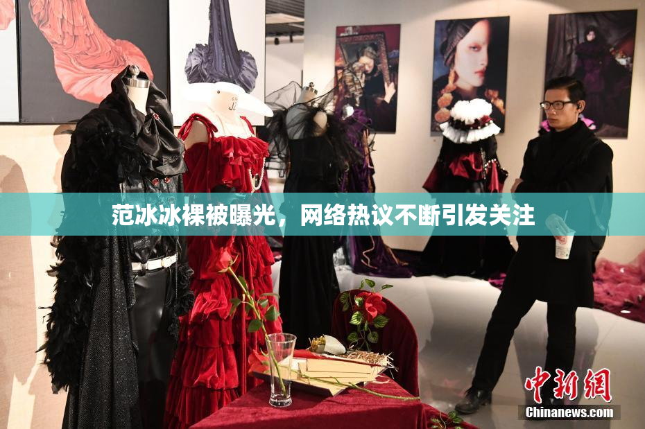 范冰冰裸被曝光，网络热议不断引发关注