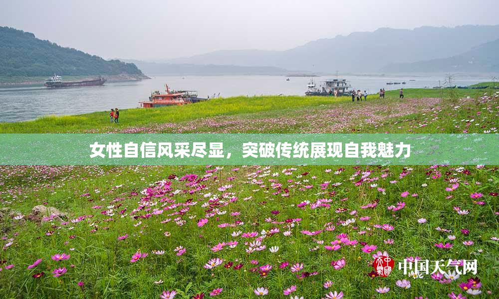 女性自信风采尽显，突破传统展现自我魅力
