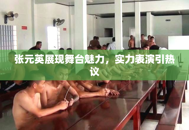 张元英展现舞台魅力，实力表演引热议