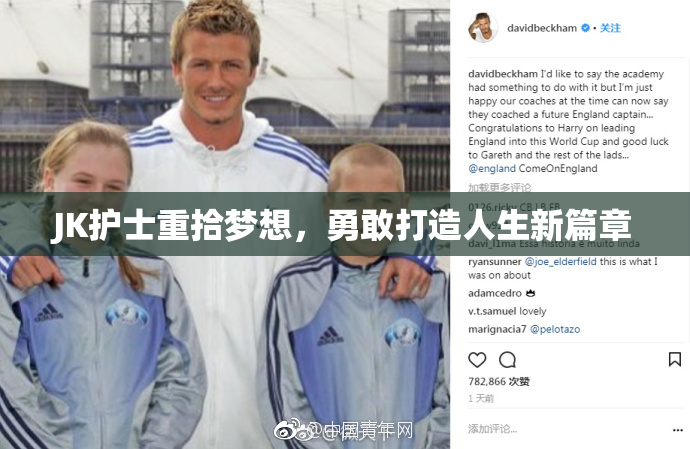 JK护士重拾梦想，勇敢打造人生新篇章