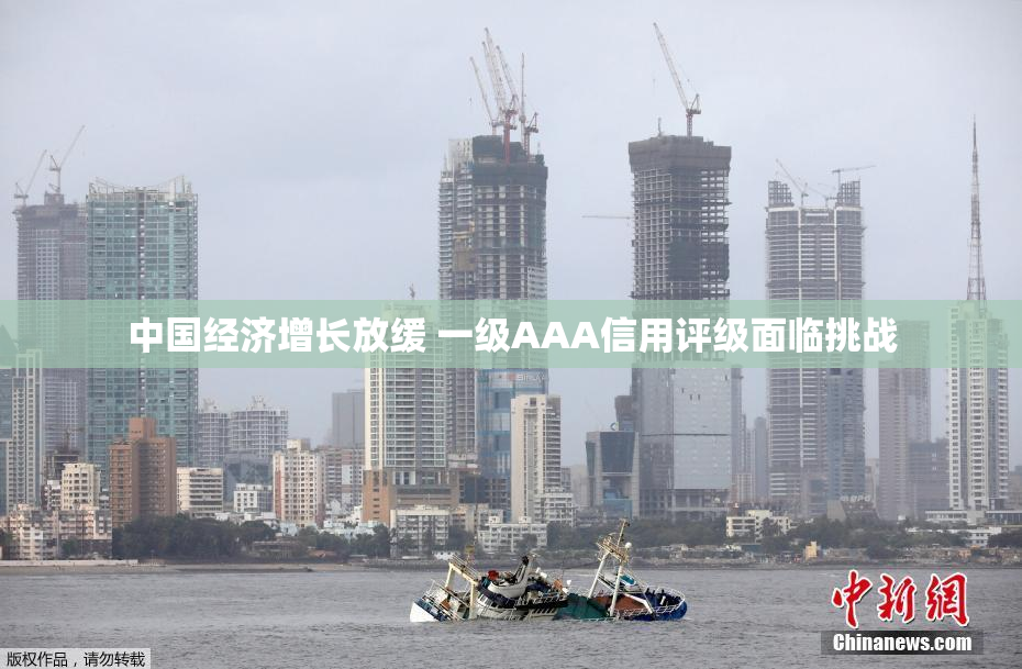 中国经济增长放缓 一级AAA信用评级面临挑战
