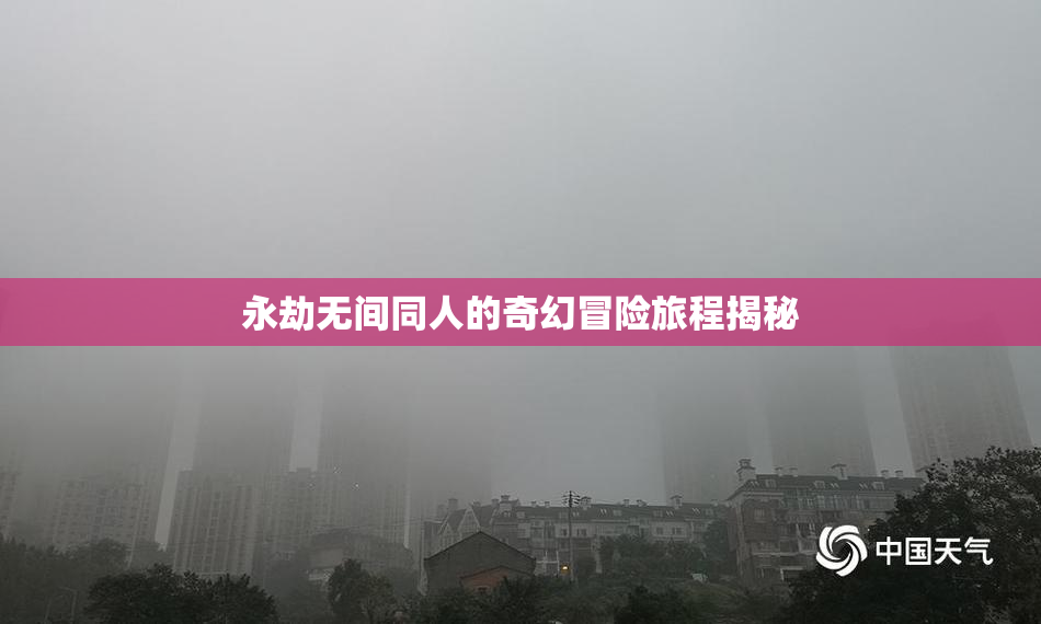 永劫无间同人的奇幻冒险旅程揭秘