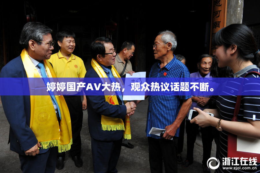 婷婷国产AV大热，观众热议话题不断。