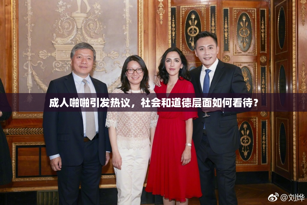 成人啪啪引发热议，社会和道德层面如何看待？