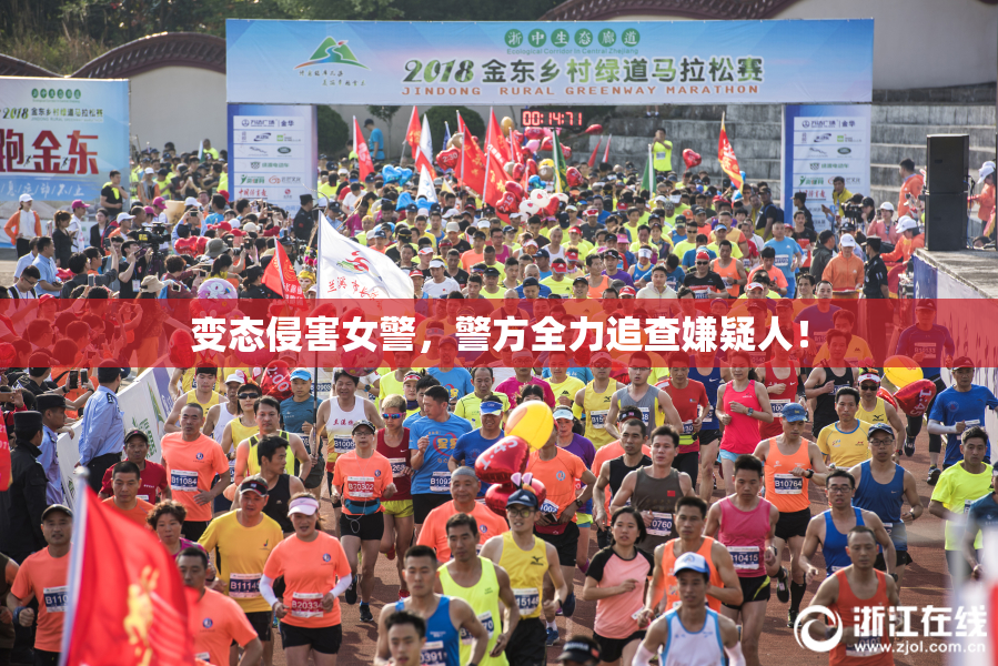 变态侵害女警，警方全力追查嫌疑人！