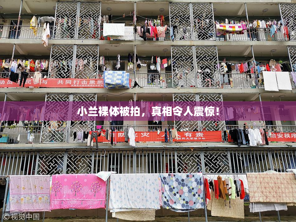 小兰裸体被拍，真相令人震惊！