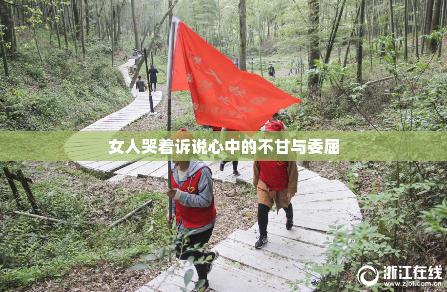 女人哭着诉说心中的不甘与委屈