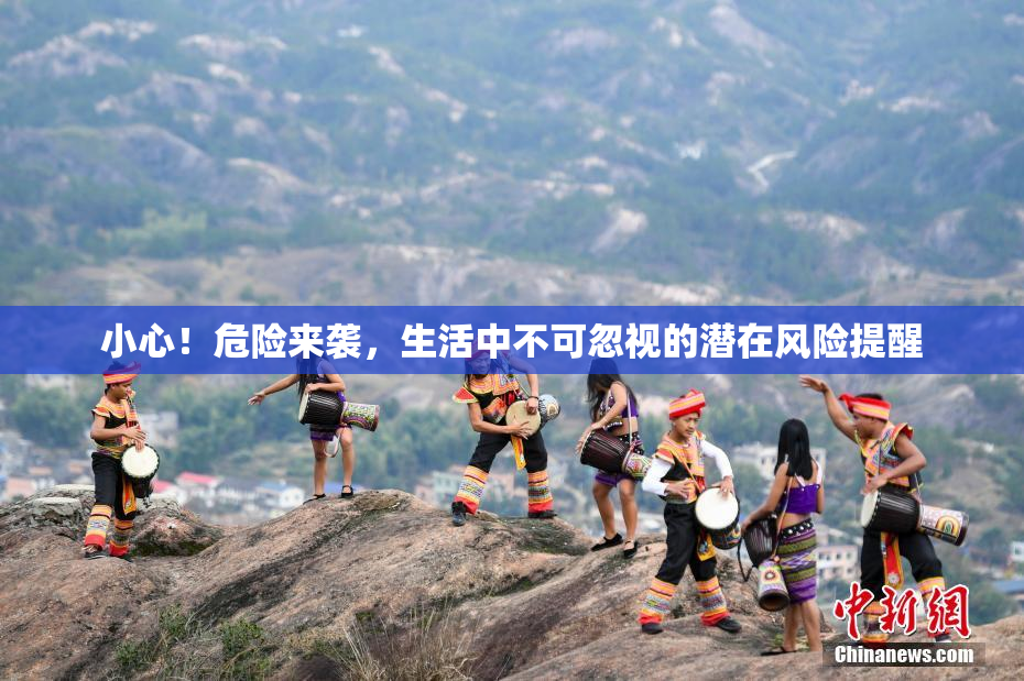 小心！危险来袭，生活中不可忽视的潜在风险提醒