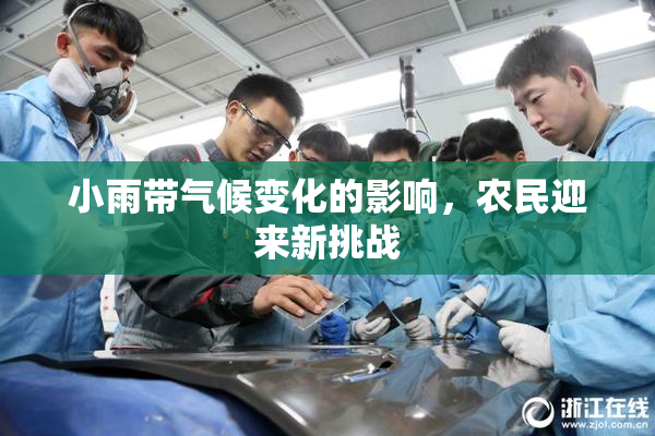 小雨带气候变化的影响，农民迎来新挑战