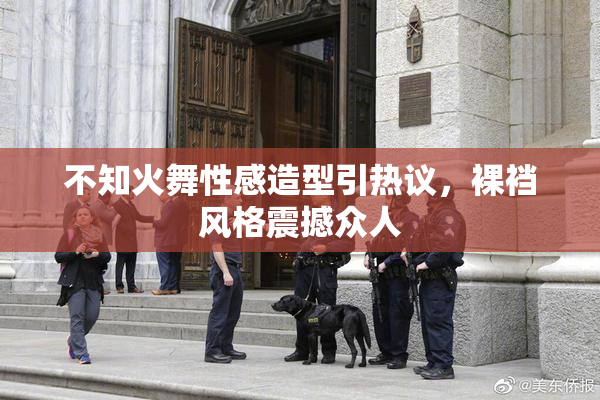 不知火舞性感造型引热议，裸裆风格震撼众人