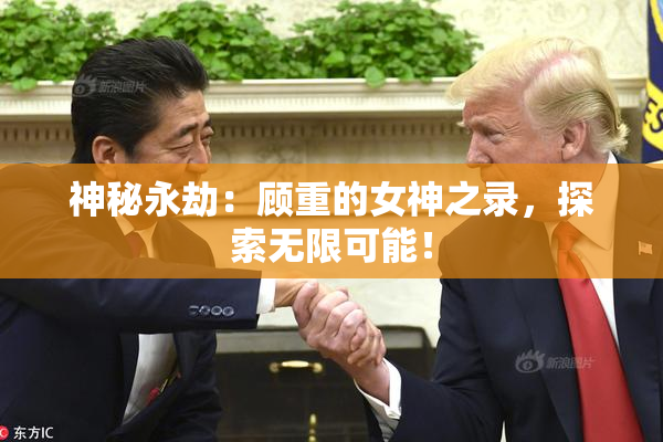 神秘永劫：顾重的女神之录，探索无限可能！