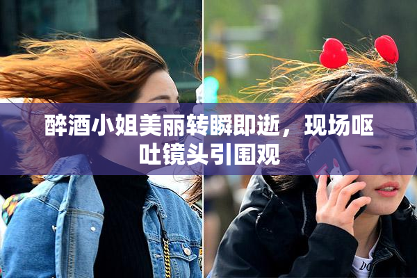 醉酒小姐美丽转瞬即逝，现场呕吐镜头引围观