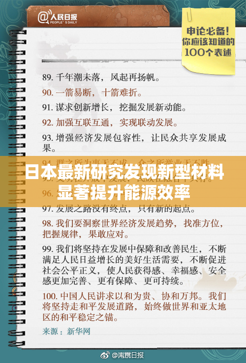 日本最新研究发现新型材料显著提升能源效率