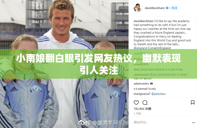 小南娘翻白眼引发网友热议，幽默表现引人关注