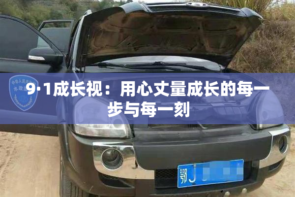 9·1成长视：用心丈量成长的每一步与每一刻