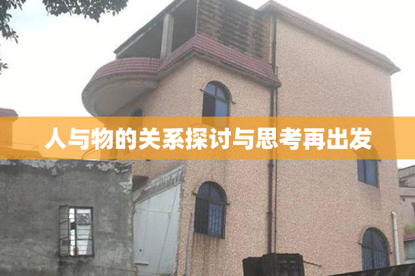 人与物的关系探讨与思考再出发