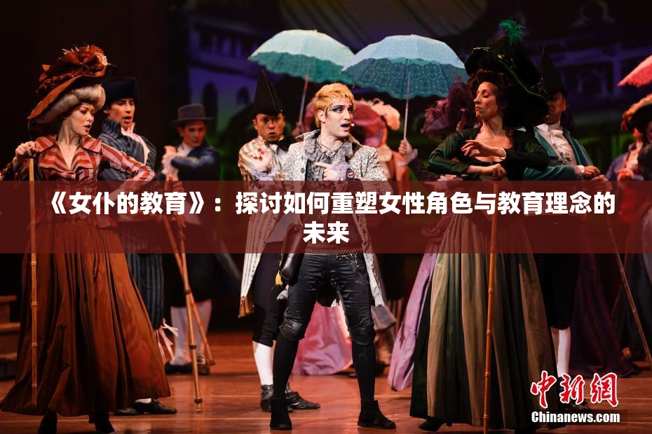 《女仆的教育》：探讨如何重塑女性角色与教育理念的未来