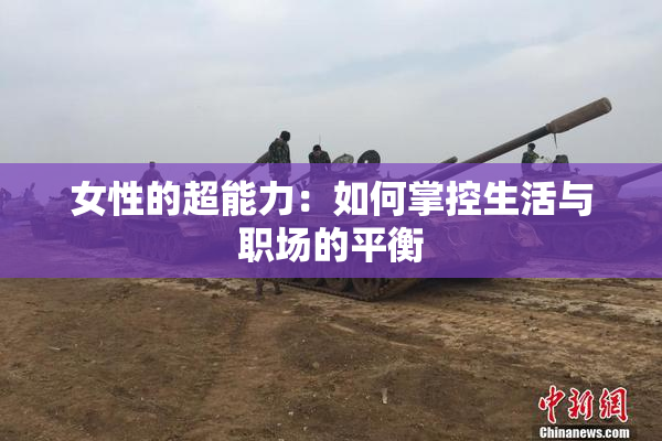 女性的超能力：如何掌控生活与职场的平衡
