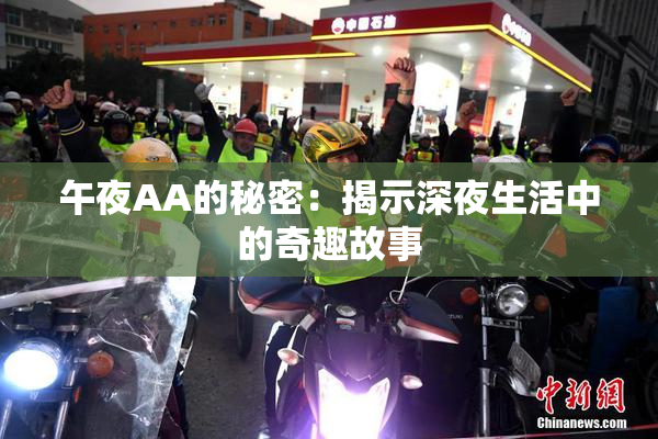 午夜AA的秘密：揭示深夜生活中的奇趣故事