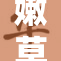 嫩草影中，不掩流光岁月的温柔与惆怅