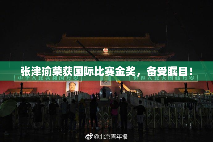 张津瑜荣获国际比赛金奖，备受瞩目！