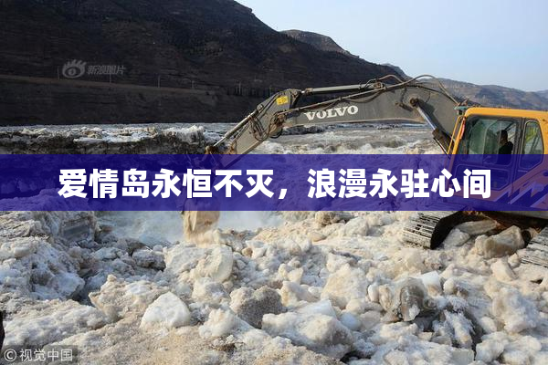 爱情岛永恒不灭，浪漫永驻心间