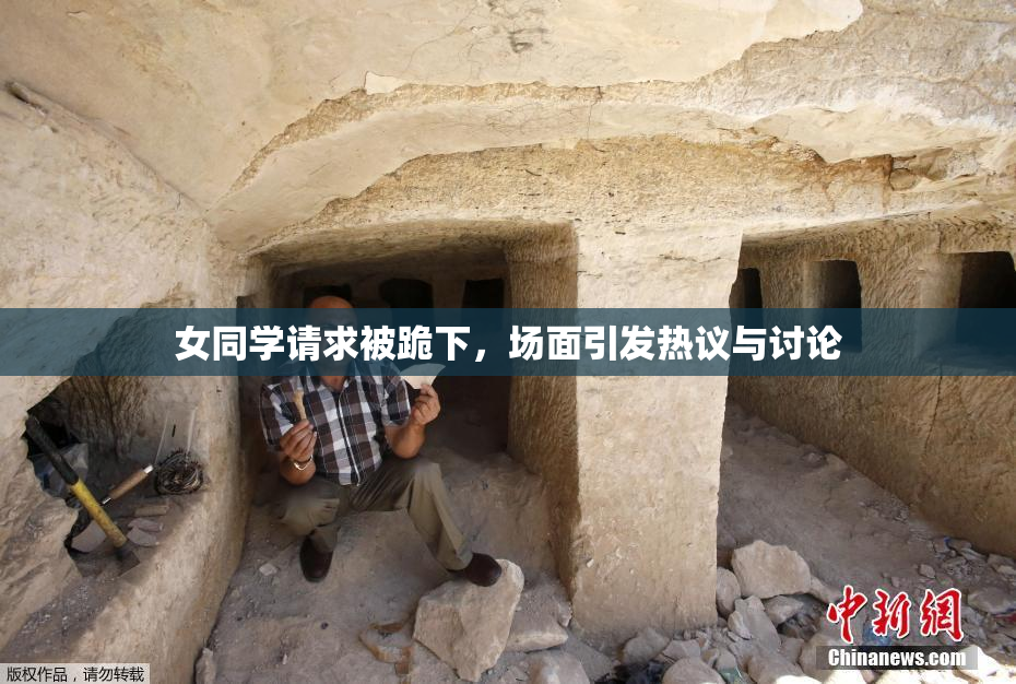 女同学请求被跪下，场面引发热议与讨论