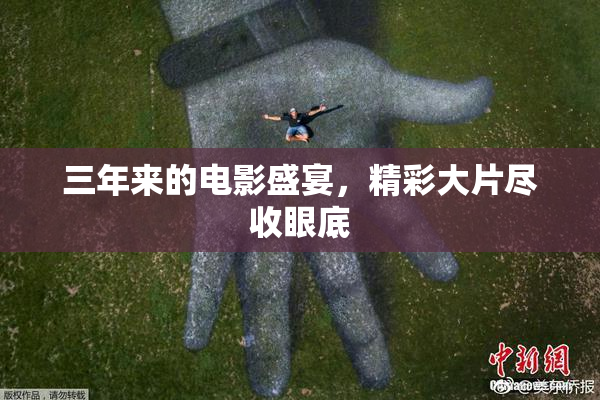 三年来的电影盛宴，精彩大片尽收眼底