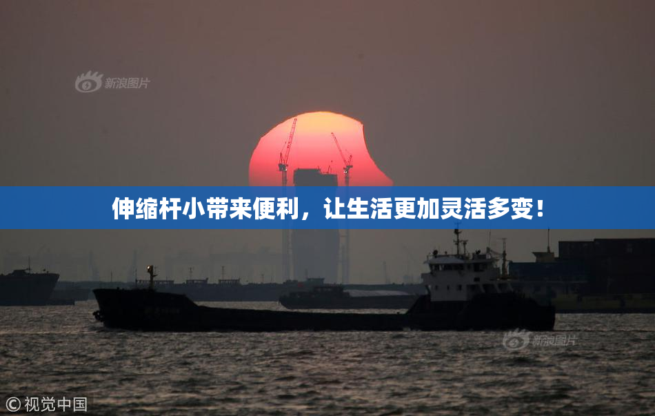 伸缩杆小带来便利，让生活更加灵活多变！