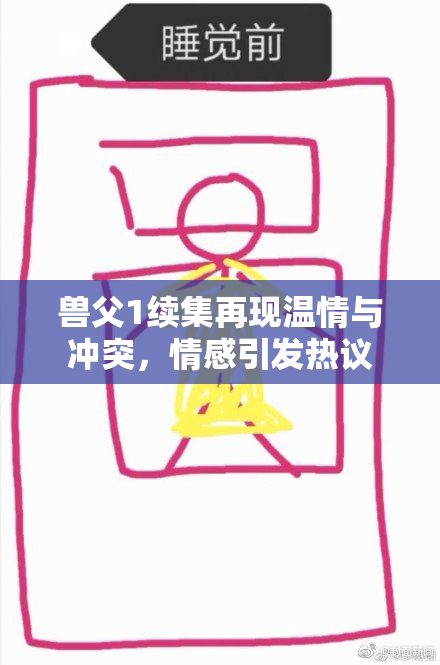 兽父1续集再现温情与冲突，情感引发热议