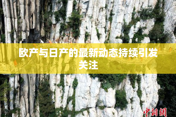 欧产与日产的最新动态持续引发关注