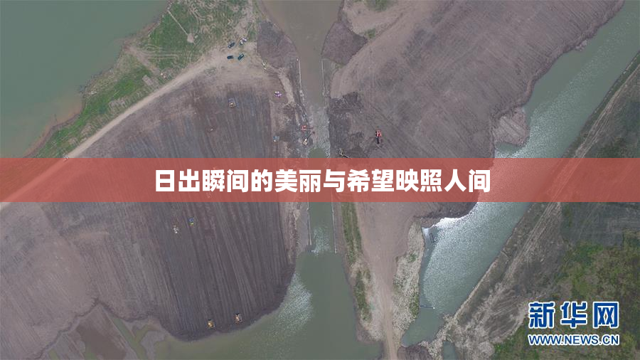 日出瞬间的美丽与希望映照人间