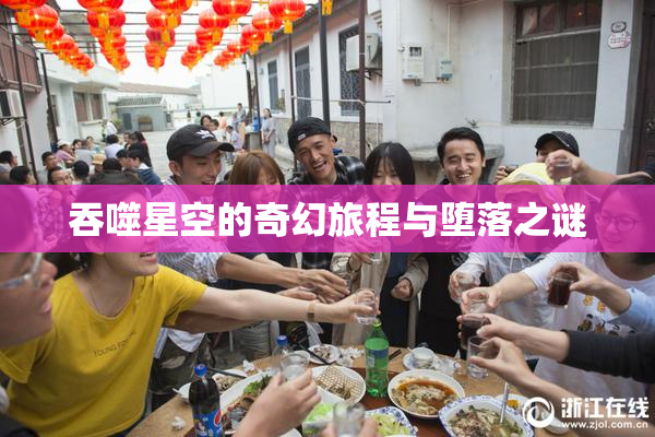 吞噬星空的奇幻旅程与堕落之谜