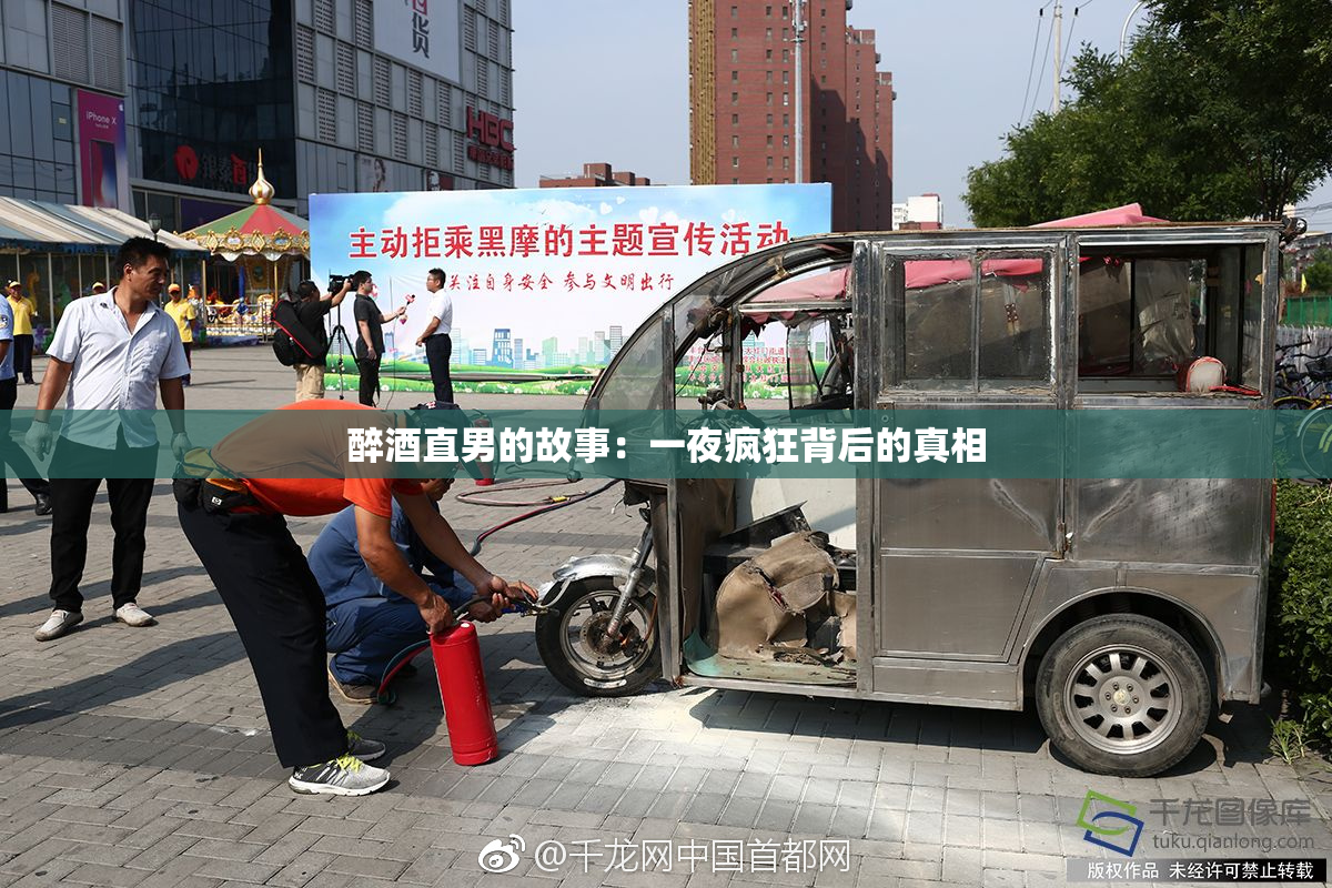醉酒直男的故事：一夜疯狂背后的真相