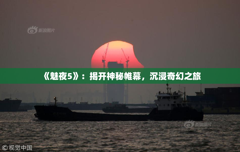 《魅夜5》：揭开神秘帷幕，沉浸奇幻之旅
