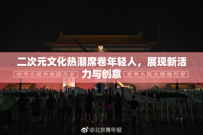 二次元文化热潮席卷年轻人，展现新活力与创意