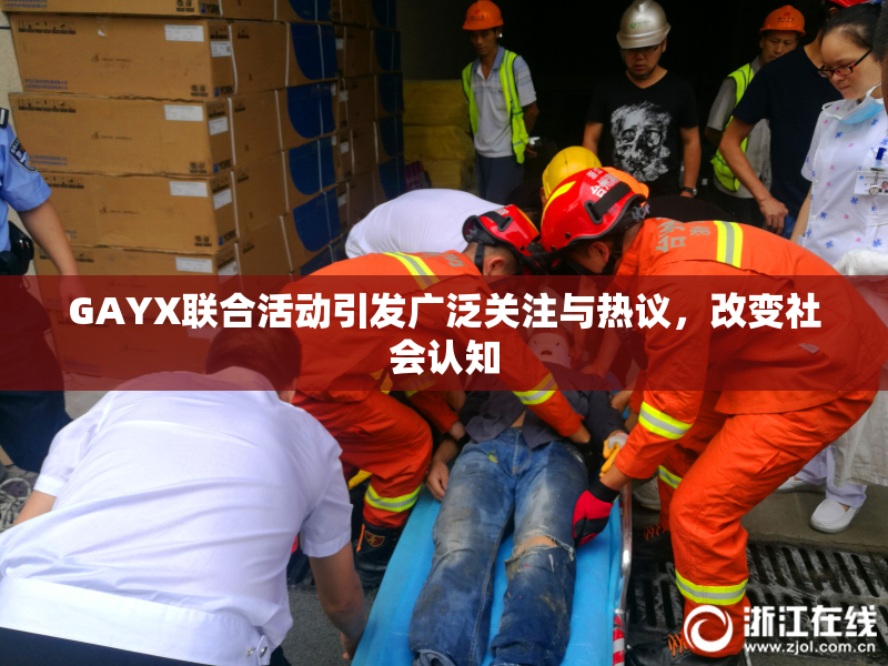 GAYX联合活动引发广泛关注与热议，改变社会认知