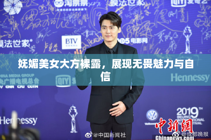 妩媚美女大方裸露，展现无畏魅力与自信