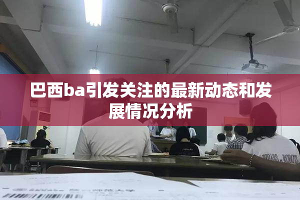 巴西ba引发关注的最新动态和发展情况分析