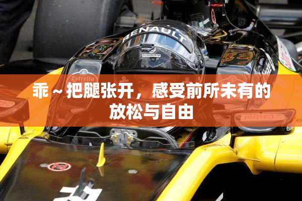 乖～把腿张开，感受前所未有的放松与自由