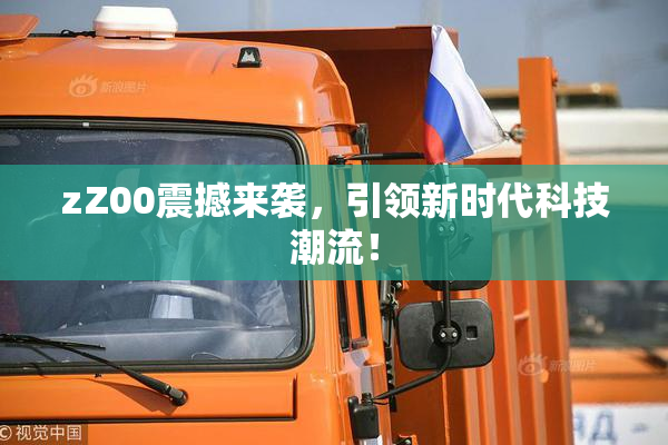 zZ00震撼来袭，引领新时代科技潮流！