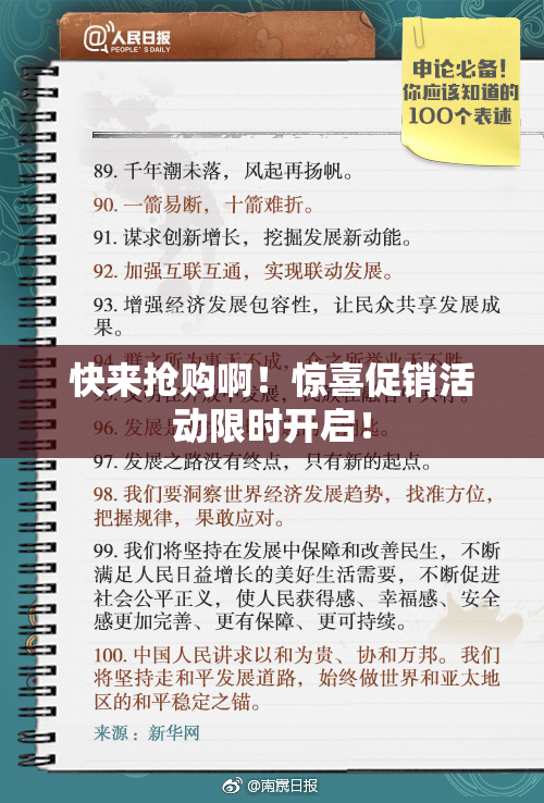 快来抢购啊！惊喜促销活动限时开启！