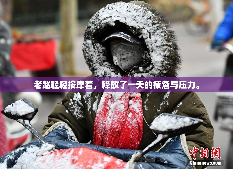 老赵轻轻按摩着，释放了一天的疲惫与压力。