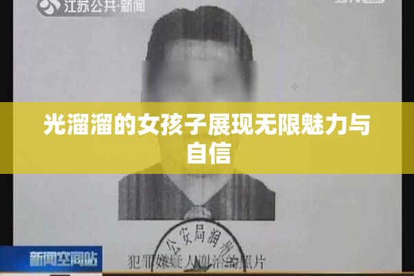 光溜溜的女孩子展现无限魅力与自信
