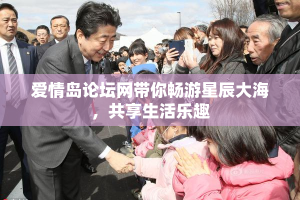 爱情岛论坛网带你畅游星辰大海，共享生活乐趣